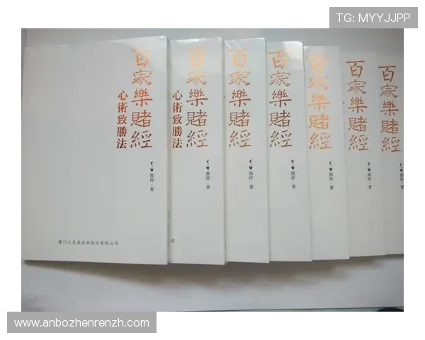 澳门百家乐玩法入门指南，详细介绍游戏规则、投注方式及实用技巧提升胜率