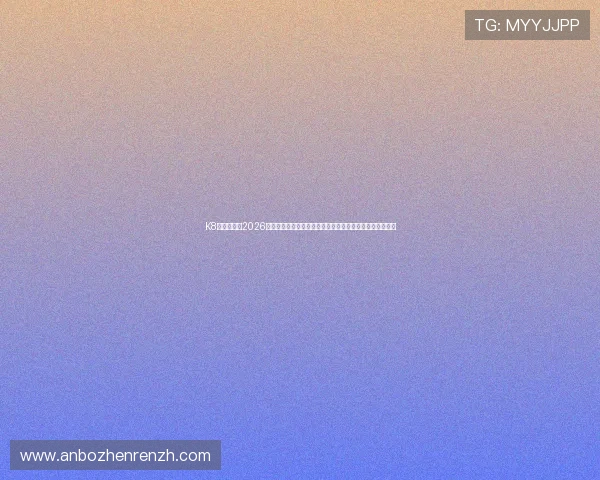 K8真人在线：2026世界杯赛前预测与专家分析，助你把握比赛走势与投注方向